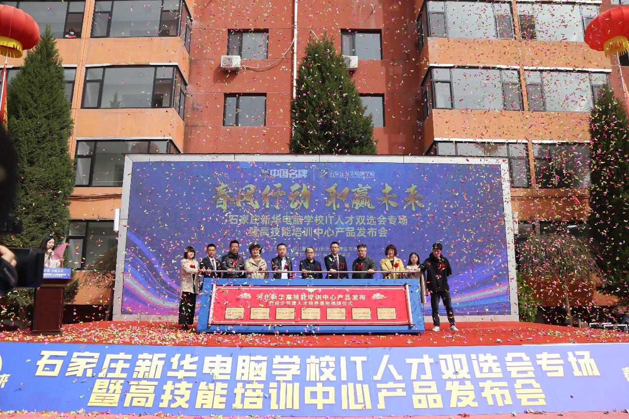 河北新華高技能培訓中心產品發布暨校企共建人才培養基地揭牌儀式。