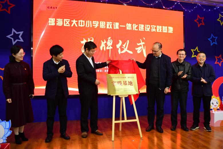 瑶海区大中小学思政课一体化建设实践基地揭牌仪式