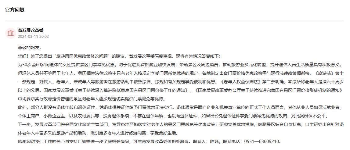 安徽省發展改革委回復。 人民網“領導留言板”截圖