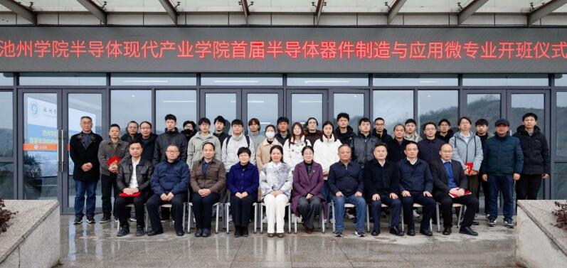 半導體器件制造與應用微專業開班儀式。池州經開區供圖