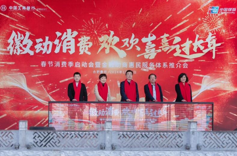 工行安徽省分行成功举办春季消费季启动会暨金融助商惠民服务体系推介会。安徽工行供图