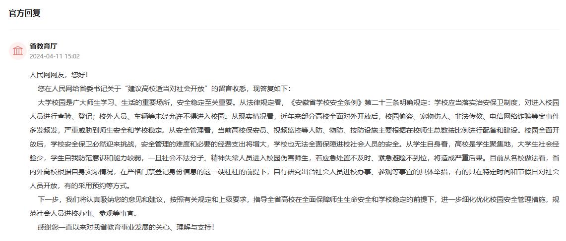 安徽省教育厅回复。人民网“领导留言板”截图