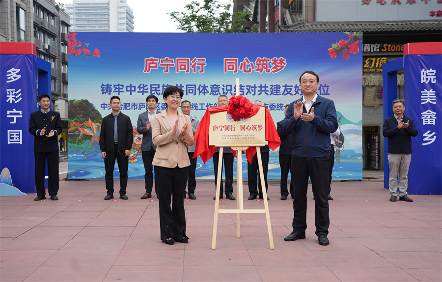 宁国市委统战部与庐阳区委统战部共同为“庐宁同行·同心筑梦”铸牢中华民族共同体意识结对共建单位揭牌。人民网记者 王锐摄