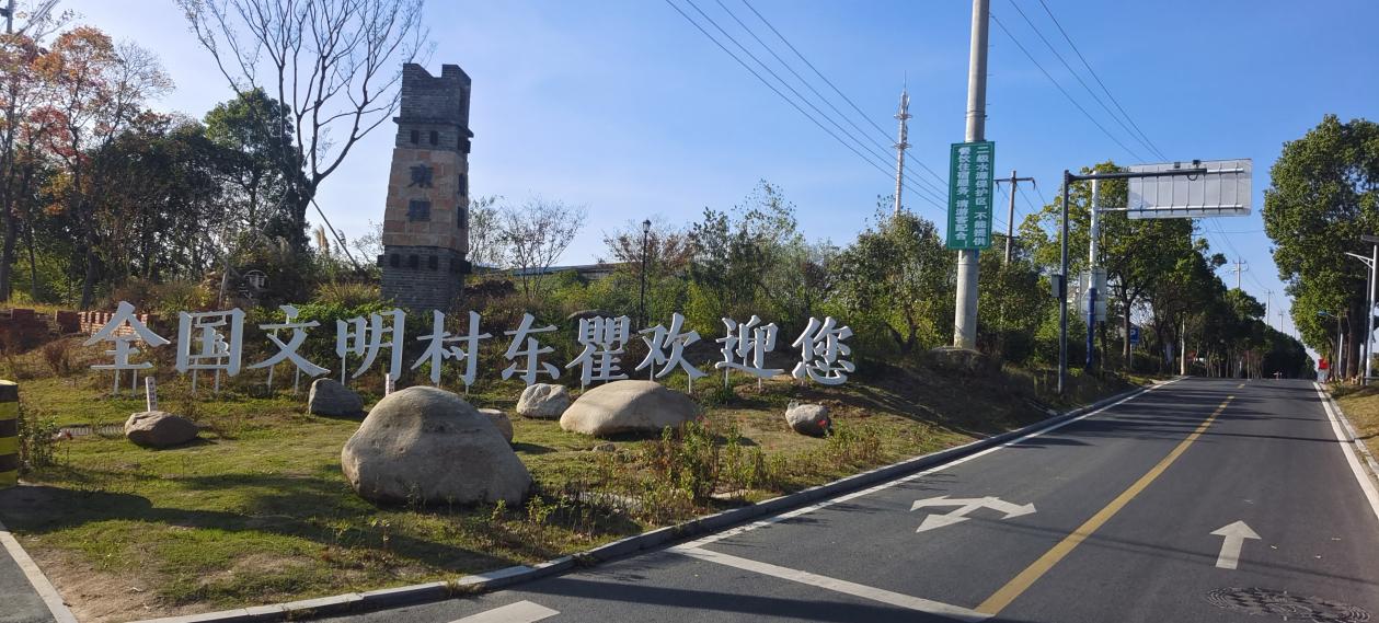 全國文明村東瞿村。合肥市文明辦供圖