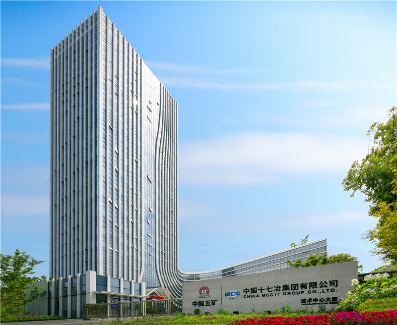 中国十七冶集团技术中心大厦。