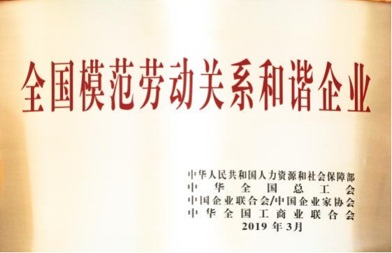 全国模范劳动关系和谐企业。
