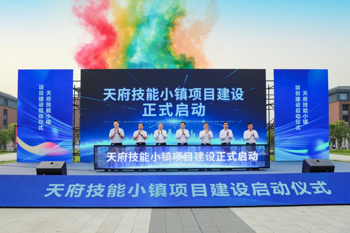 天府技能小鎮項目建設啟動儀式。周玲攝