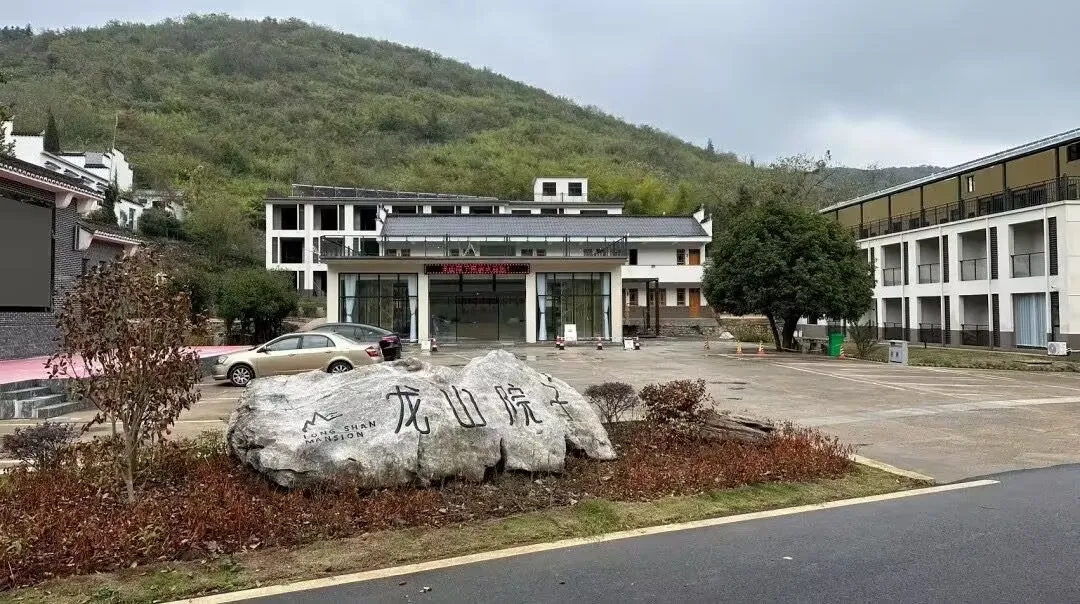 龙山院子