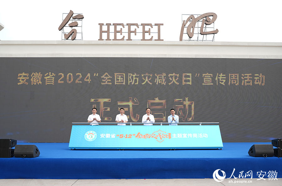 安徽省2024“全国防灾减灾日”宣传周活动正式启动。人民网记者 王锐摄