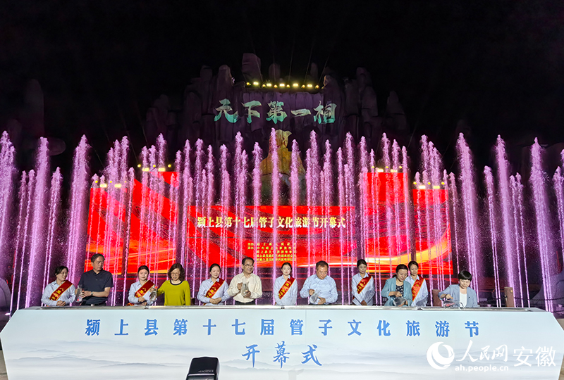 颍上县第十七届管子文化旅游节开幕。人民网记者 汪瑞华摄