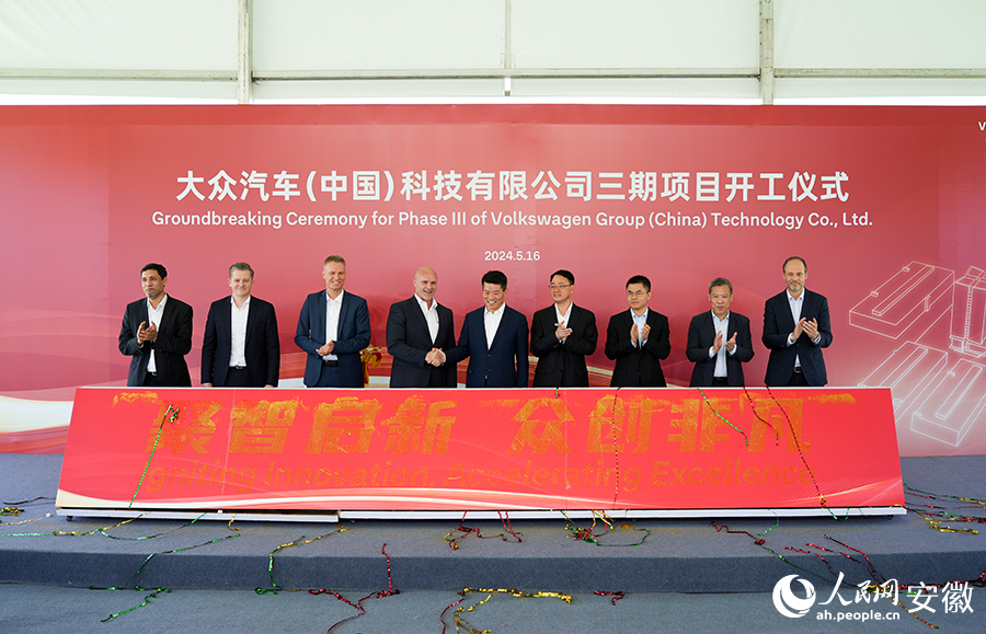 大眾汽車（中國）科技有限公司研發中心三期項目開工儀式現場。人民網記者 王銳攝