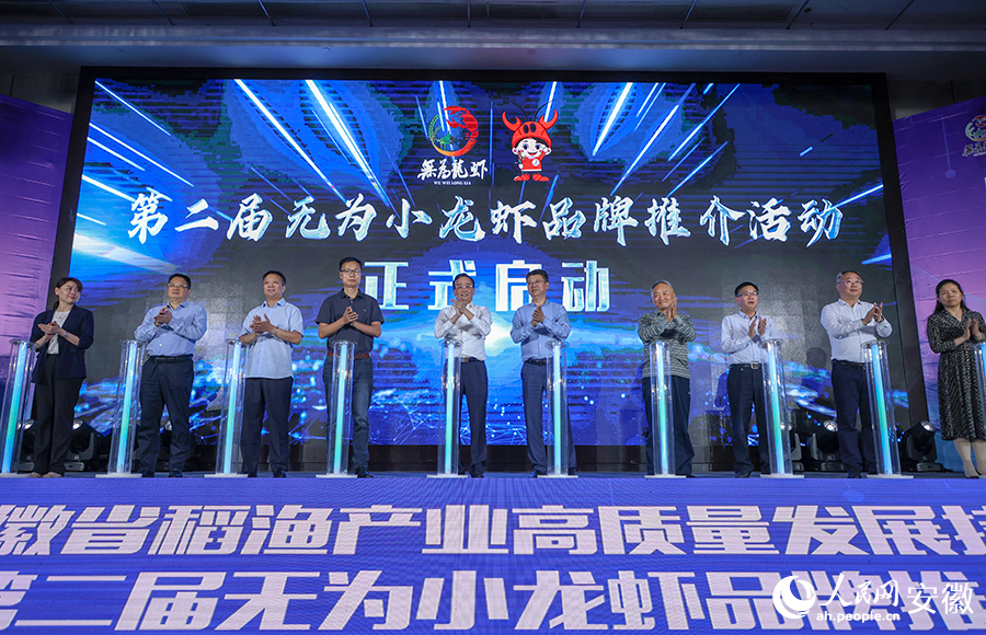 第二届无为小龙虾品牌推介活动启动。人民网记者 陶涛摄