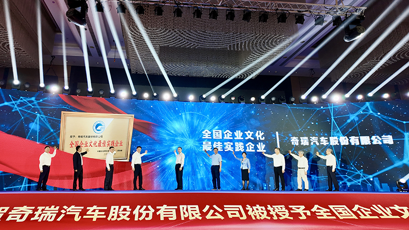 奇瑞获选“全国企业文化最佳实践企业”。人民网记者 汪瑞华摄