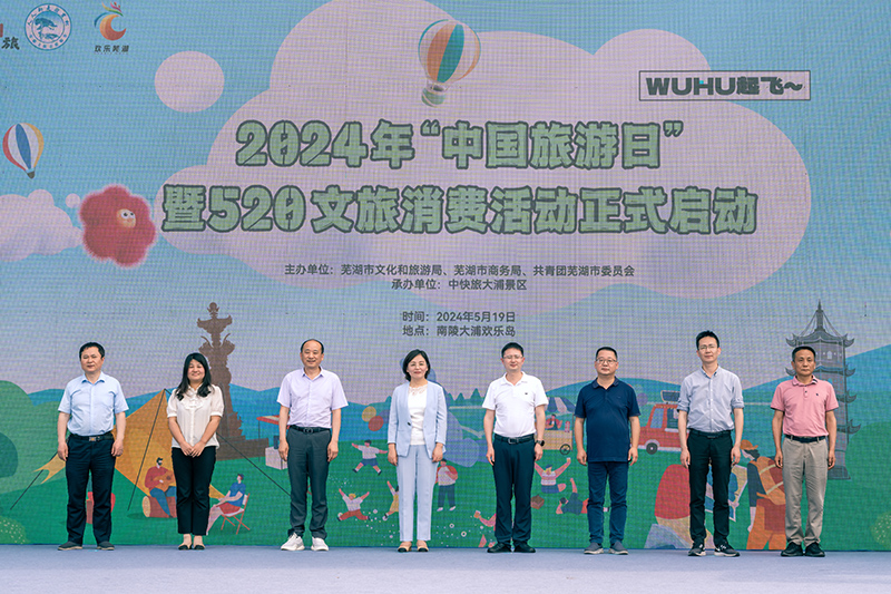 “5.19中国旅游日”芜湖市主会场暨520文旅消费活动启动