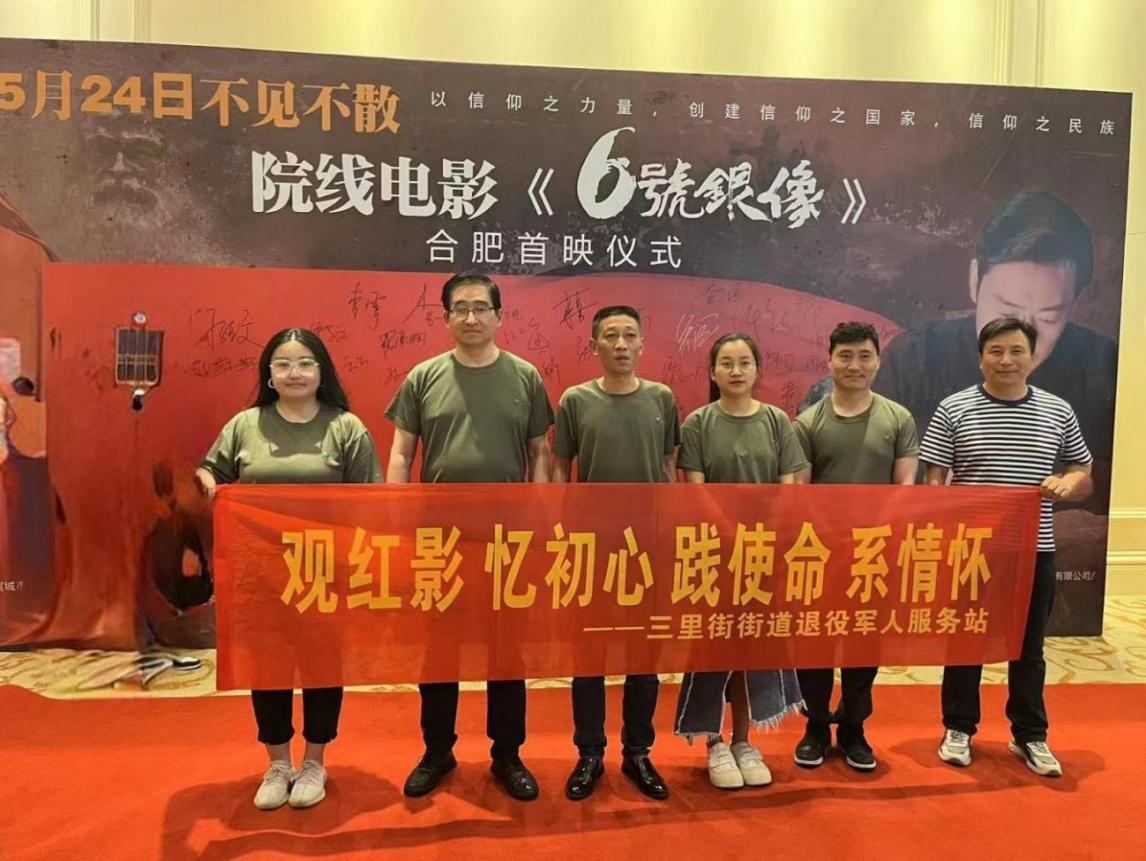 三里街街道退役军人服务站组织人员参加红色电影《6号银像》合肥首映式。牛红磊摄