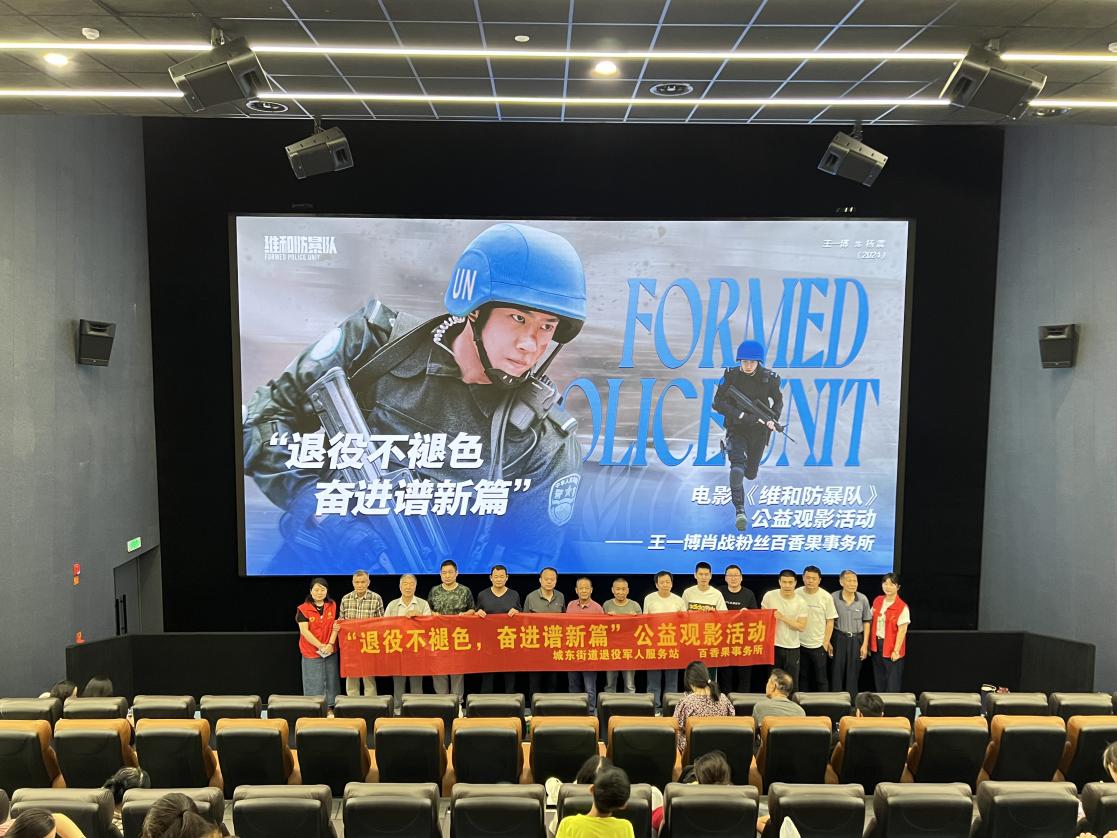 城东街道退役军人服务站参加《维和防暴队》公益观影。张伟摄