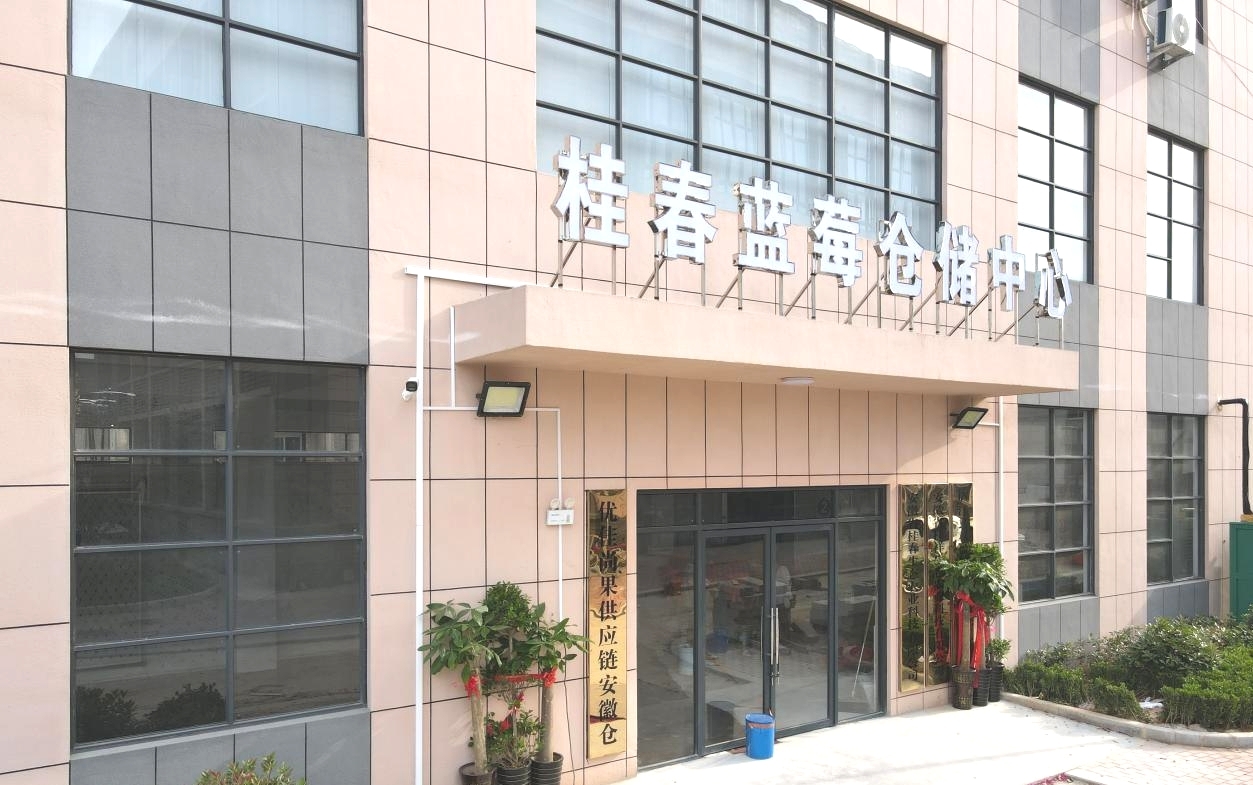 桂春藍莓倉儲中心