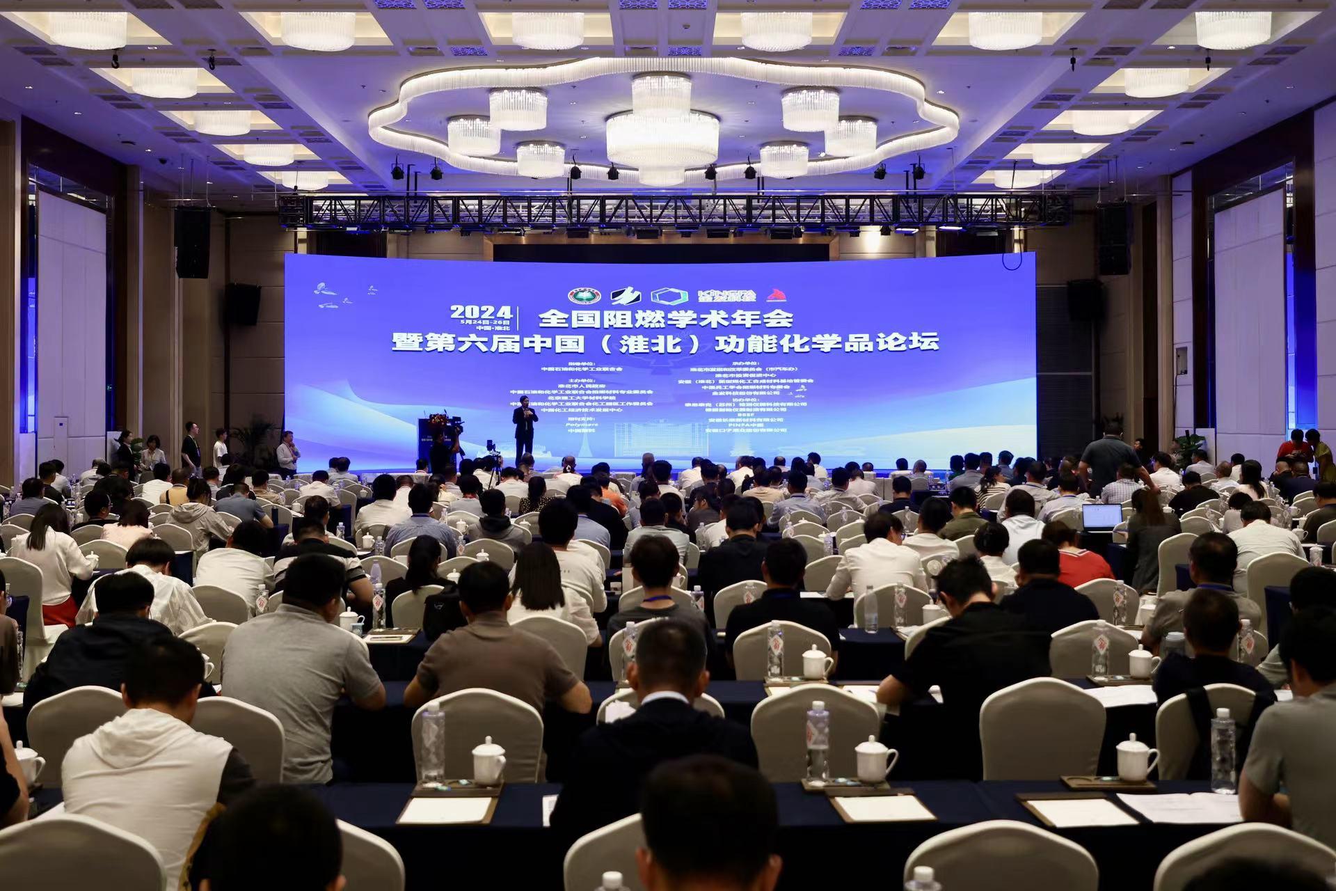 2024年全国阻燃学术年会暨第六届中国（淮北）功能化学品论坛开幕