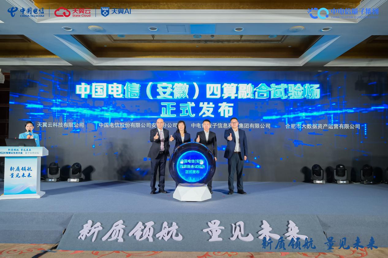 中国电信（安徽）四算融合试验场发布