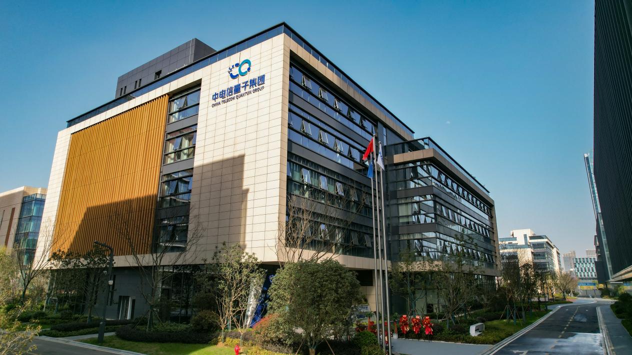 中电信量子集团。中电信量子集团供图