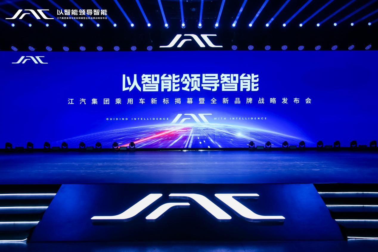 江淮汽车“以智能领导智能”品牌战略发布。