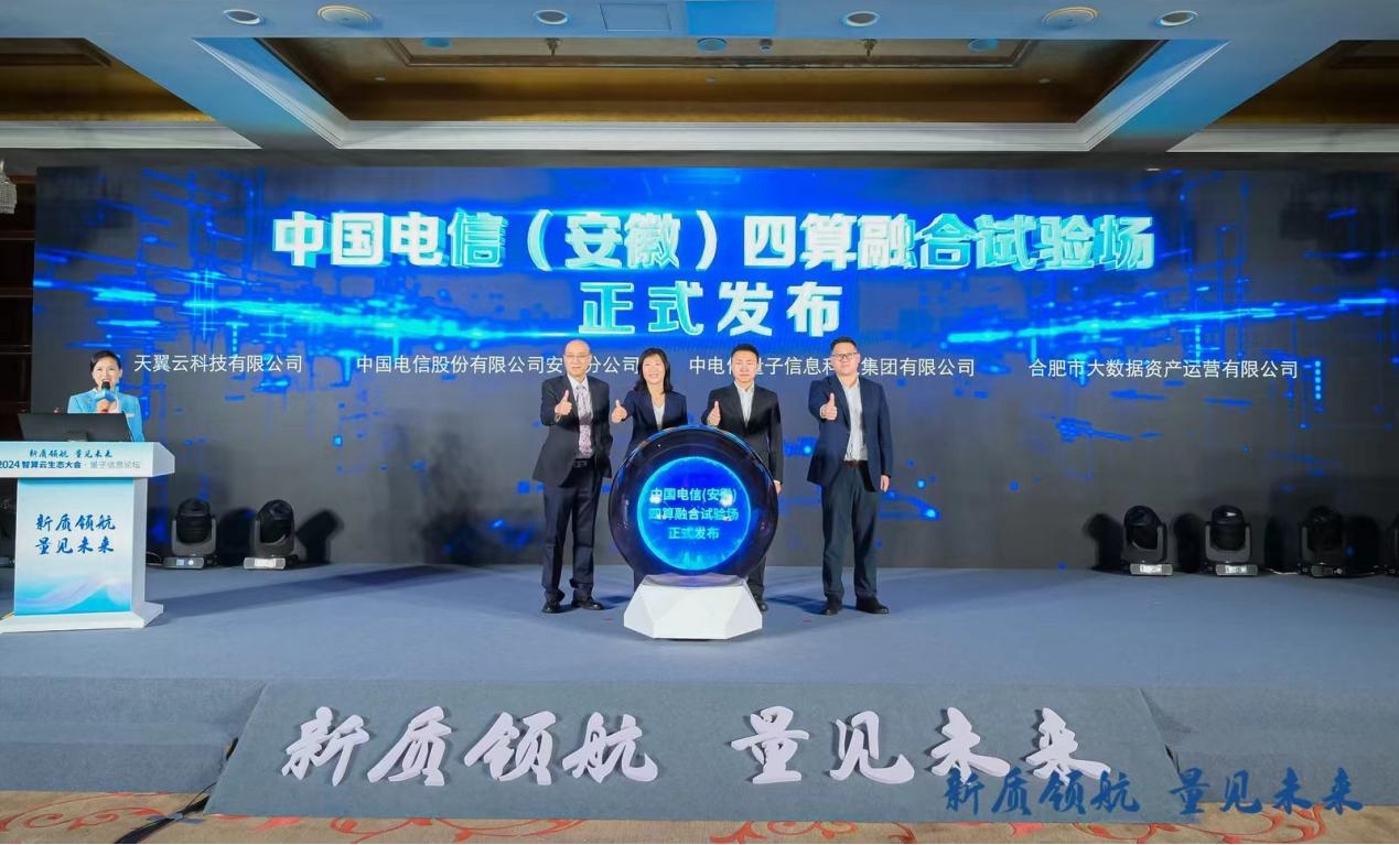 中国电信（安徽）四算融合试验场发布。中电信量子供图