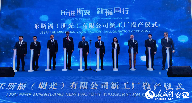乐斯福（明光）有限公司新工厂投产仪式。人民网记者 周坤摄