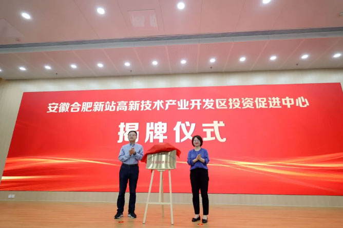 “新站高新区投资促进中心”揭牌仪式现场。合肥新站高新区管委会供图