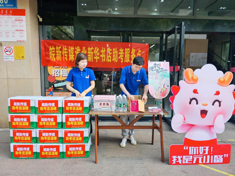 淮北新华书店在书店门前设立助考服务点。