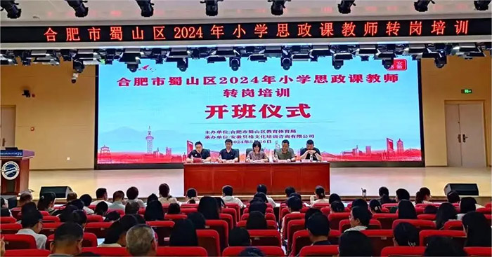 蜀山区2024年小学思政课教师转岗培训开班仪式。蜀山区委宣传部