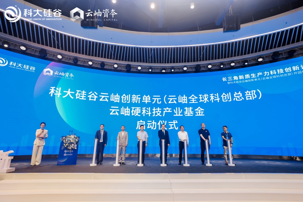 科大硅谷全球合伙人——云岫资本落地高新区
