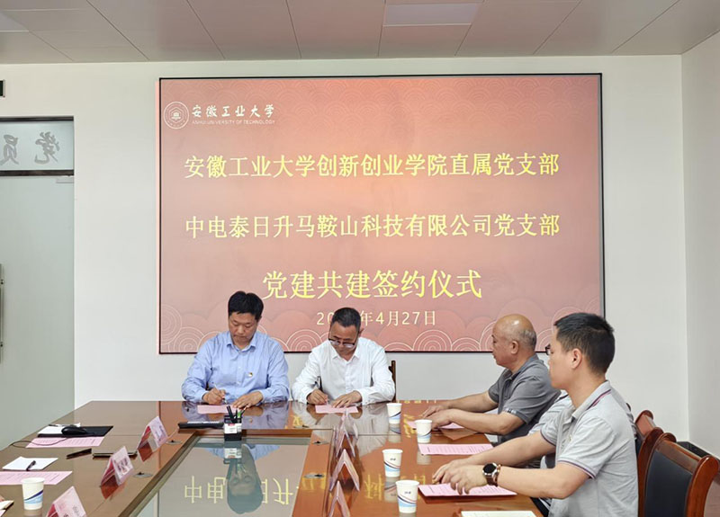 中电泰日升马鞍山科技有限公司党支部与安徽工业大学创新创业学院直属党支部签署党建共建协议。