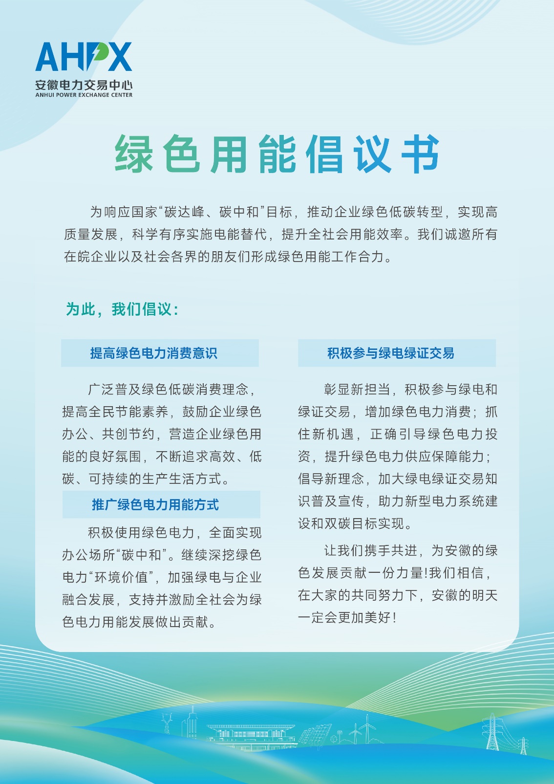 绿色用能倡议书。安徽电力交易中心供图