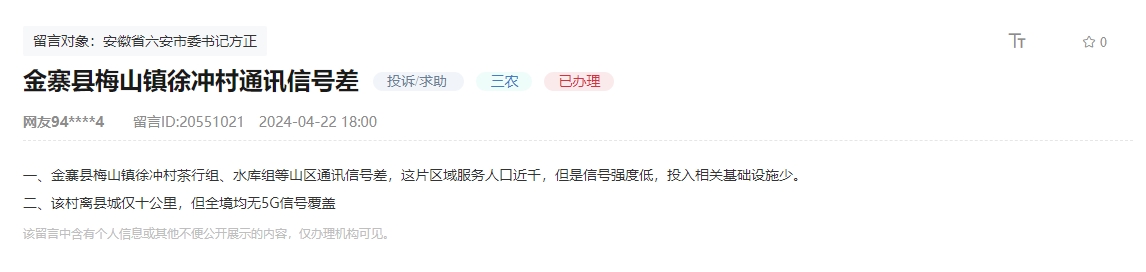 网友留言反映当地通讯信号差。人民网“领导留言板”截图