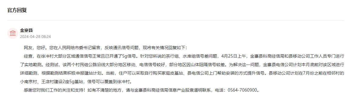 金寨县科商经信局进行回复。人民网“领导留言板”截图