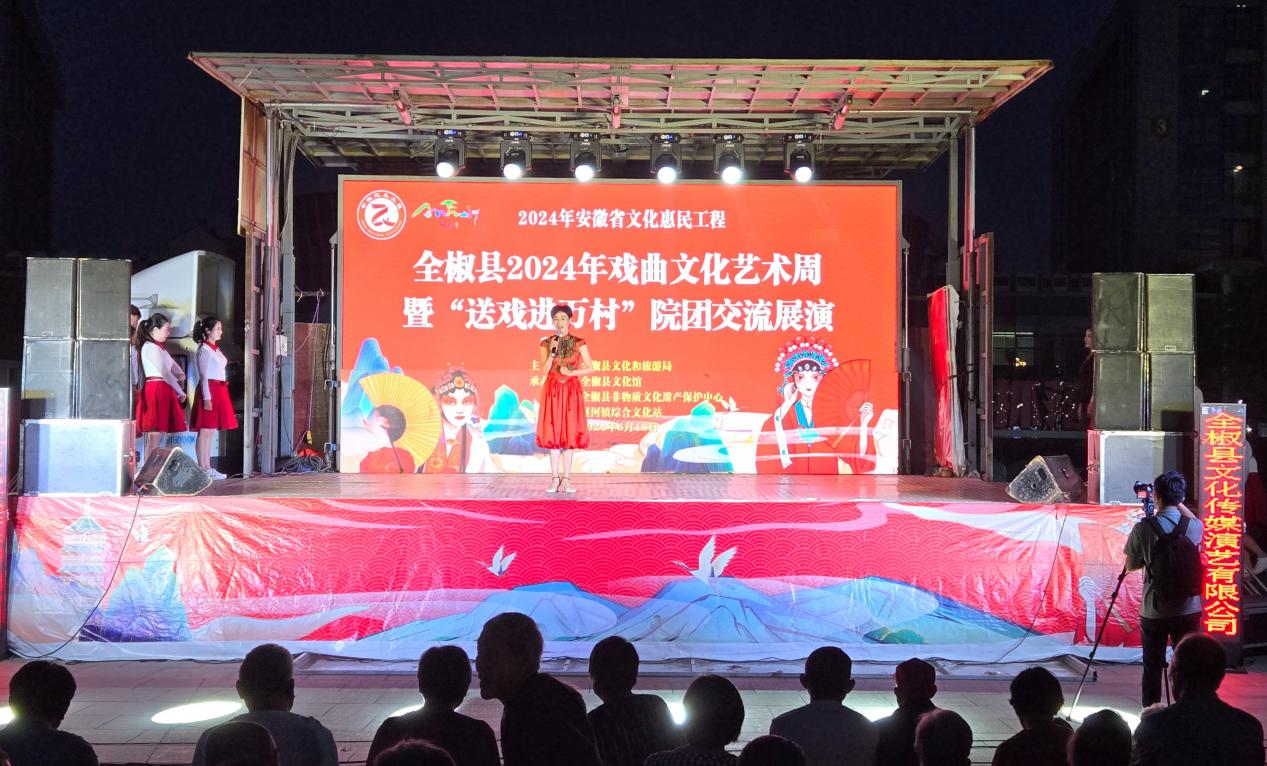 全椒县2024年戏曲文化艺术周暨“送戏进万村”院团交流展演首场演出。沈果摄