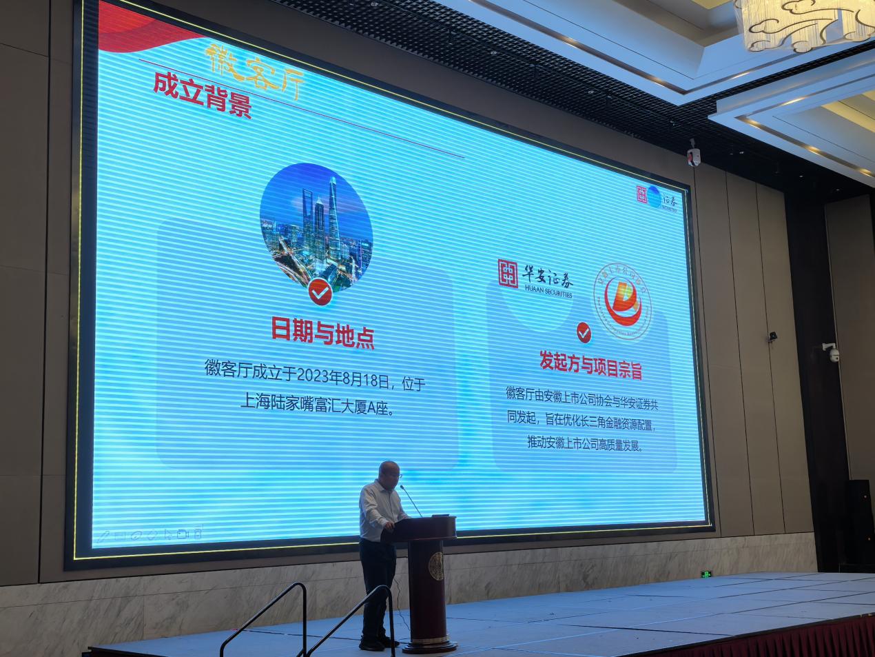 “徽客厅”会议现场。华安证券供图