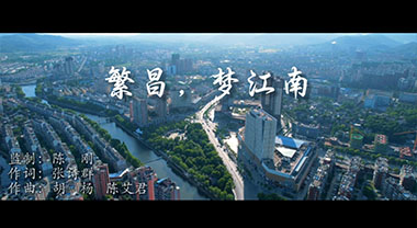 繁昌，夢江南