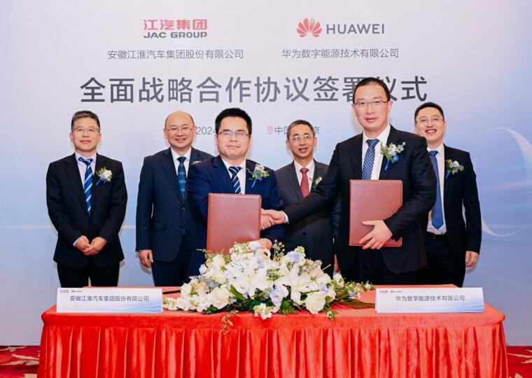 2024年4月24日，江淮汽车与华为数字能源签署战略合作协议。