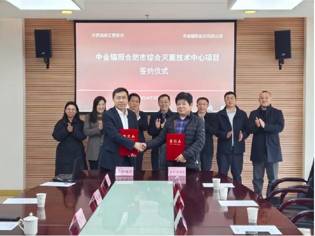 中金輻照合肥市綜合滅菌技術中心項目簽約