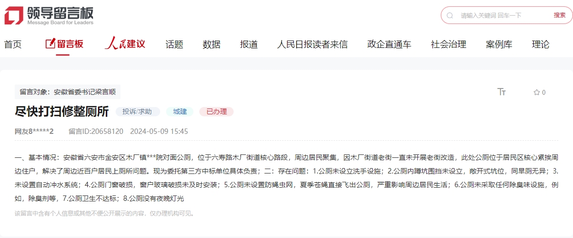 张先生留言反映公厕问题。人民网“领导留言板”截图
