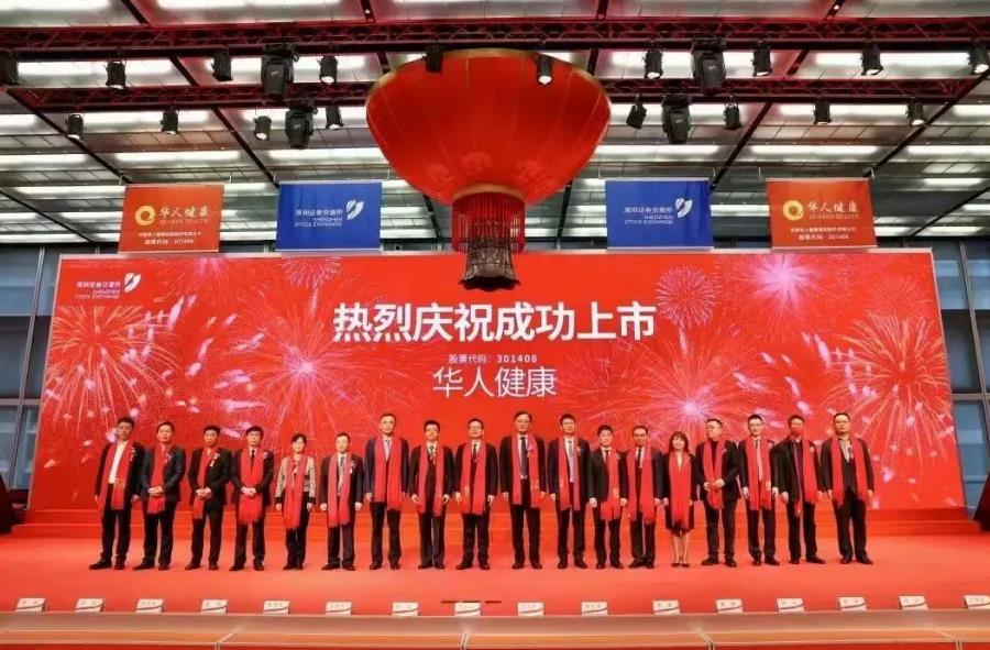 华人健康在深圳证券交易所A股创业板鸣钟上市。