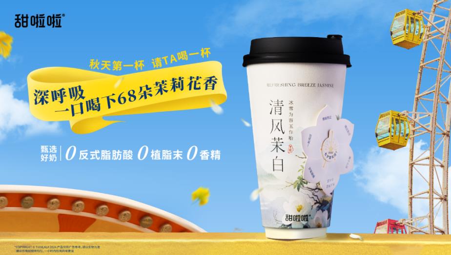 甜啦啦0反式脂肪酸、0植脂末、0香精的清风茉鲜奶茶。