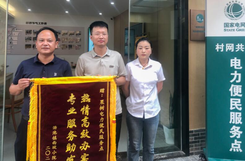 西坡小院民宿负责人到果树电力便民服务点赠送锦旗。