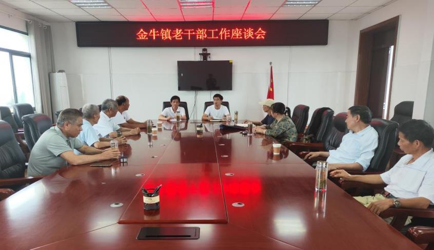 金牛镇举办老干部工作座谈会。