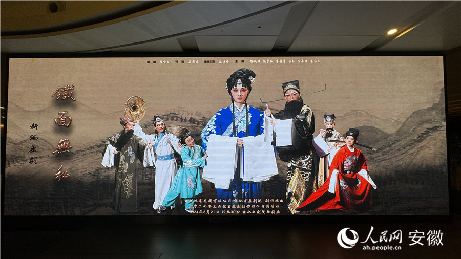 新编庐剧《铁面无私》剧照。人民网 郭昊摄