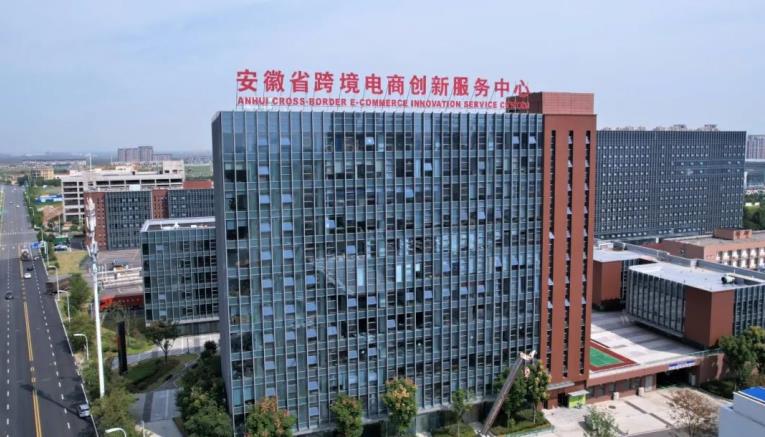 安徽省跨境電商創新服務中心。