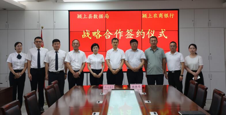 颍上县数据资源管理局与颍上农村商业银行签订战略合作协议。