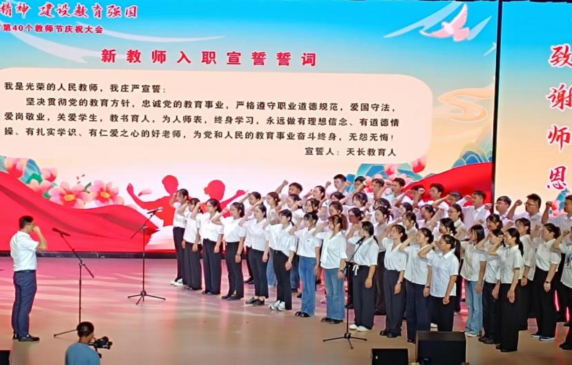 天长市第40个教师节庆祝表彰大会上，新教师入职宣誓。丁兆安摄