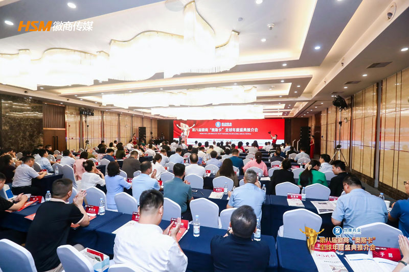 9月20日，“悦康药业”第八届徽商“奥斯卡”全球年度盛典推介会举行